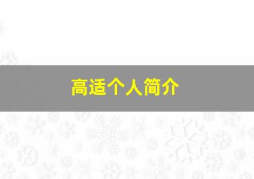 高适个人简介