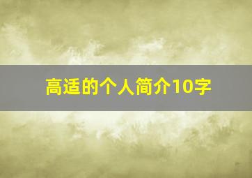 高适的个人简介10字