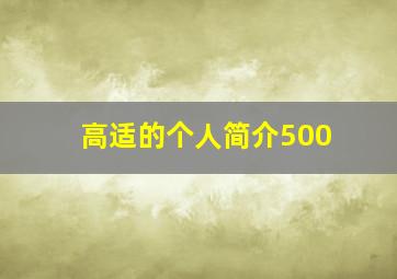 高适的个人简介500