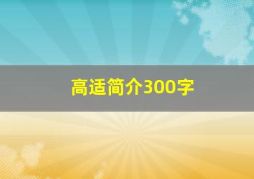 高适简介300字