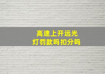 高速上开远光灯罚款吗扣分吗