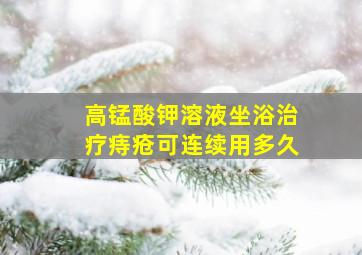 高锰酸钾溶液坐浴治疗痔疮可连续用多久