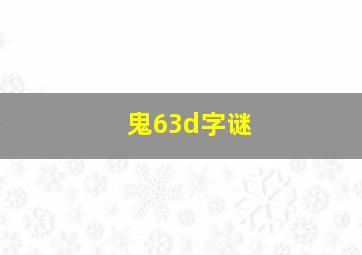 鬼63d字谜