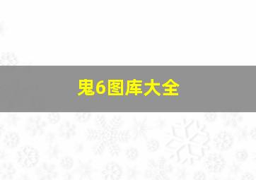 鬼6图库大全