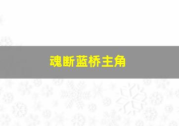 魂断蓝桥主角