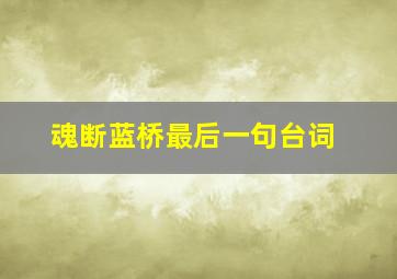 魂断蓝桥最后一句台词