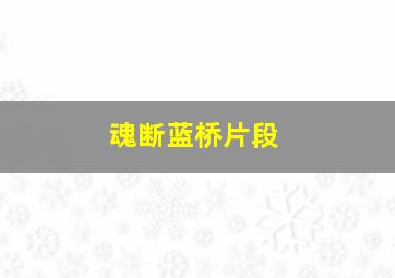 魂断蓝桥片段