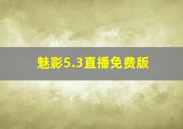 魅影5.3直播免费版