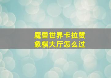 魔兽世界卡拉赞象棋大厅怎么过