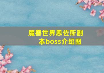 魔兽世界恩佐斯副本boss介绍图