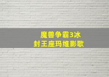 魔兽争霸3冰封王座玛维影歌