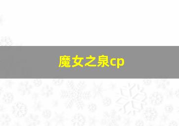 魔女之泉cp