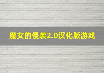 魔女的侵袭2.0汉化版游戏