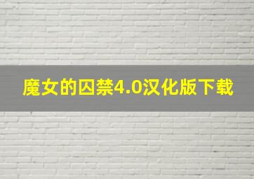 魔女的囚禁4.0汉化版下载