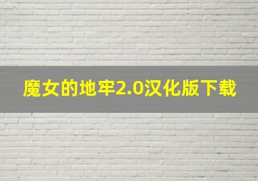 魔女的地牢2.0汉化版下载