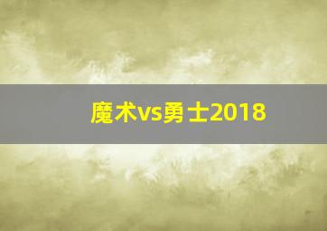 魔术vs勇士2018