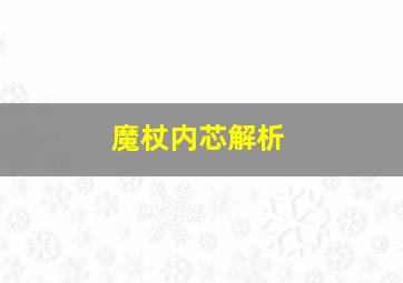 魔杖内芯解析