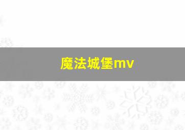 魔法城堡mv