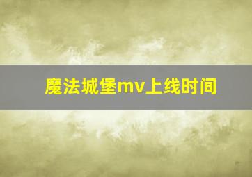 魔法城堡mv上线时间