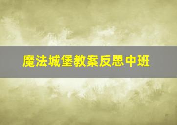 魔法城堡教案反思中班