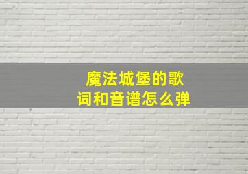 魔法城堡的歌词和音谱怎么弹