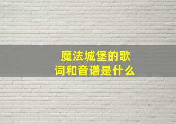 魔法城堡的歌词和音谱是什么