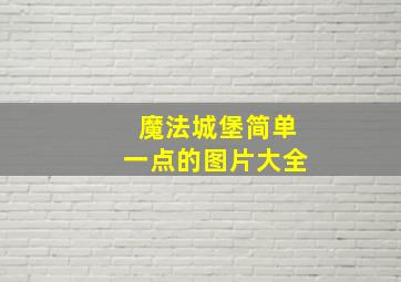 魔法城堡简单一点的图片大全