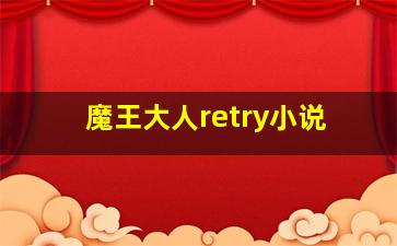 魔王大人retry小说