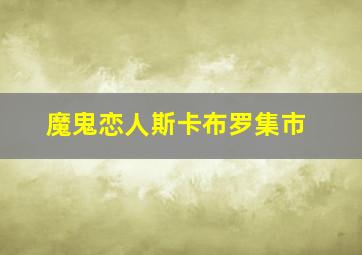 魔鬼恋人斯卡布罗集市