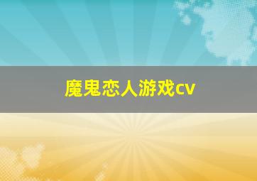 魔鬼恋人游戏cv