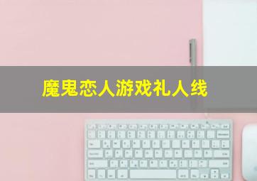 魔鬼恋人游戏礼人线