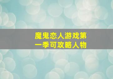 魔鬼恋人游戏第一季可攻略人物