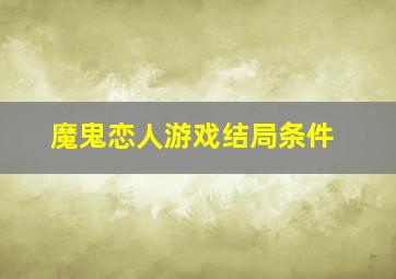 魔鬼恋人游戏结局条件