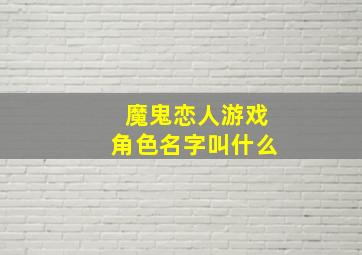 魔鬼恋人游戏角色名字叫什么