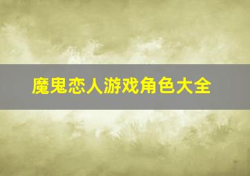 魔鬼恋人游戏角色大全