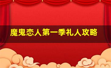 魔鬼恋人第一季礼人攻略