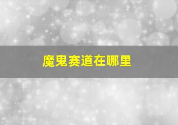 魔鬼赛道在哪里