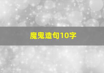 魔鬼造句10字