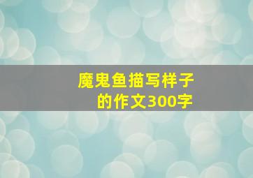 魔鬼鱼描写样子的作文300字