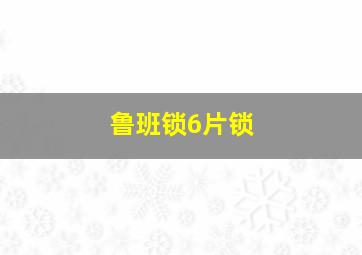 鲁班锁6片锁