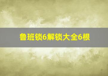 鲁班锁6解锁大全6根