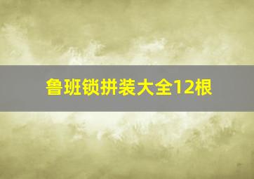 鲁班锁拼装大全12根