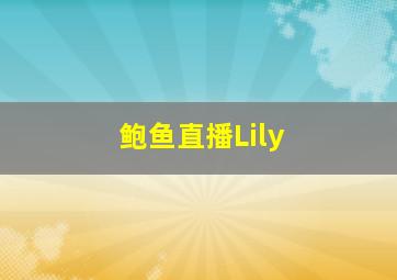 鲍鱼直播Lily