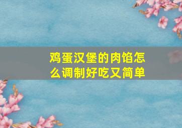 鸡蛋汉堡的肉馅怎么调制好吃又简单