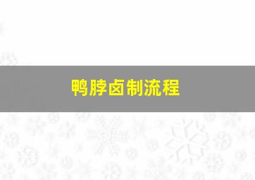 鸭脖卤制流程