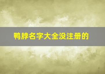 鸭脖名字大全没注册的