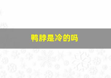 鸭脖是冷的吗