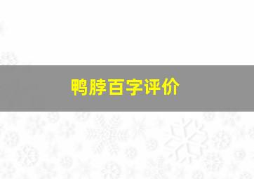 鸭脖百字评价