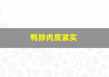 鸭脖肉质紧实