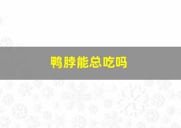 鸭脖能总吃吗